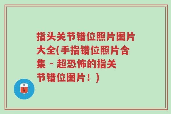 指头关节错位照片图片大全(手指错位照片合集 - 超恐怖的指关节错位图片!)-第1张图片-超越 指头关节错位照片图片大全(手指错位照片合集 - 超恐怖的指关节错位图片!)-第1张图片-超越