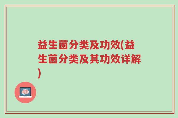 益生菌分类及功效(益生菌分类及其功效详解)-第1张图片-超越 益生菌分类及功效(益生菌分类及其功效详解)-第1张图片-超越