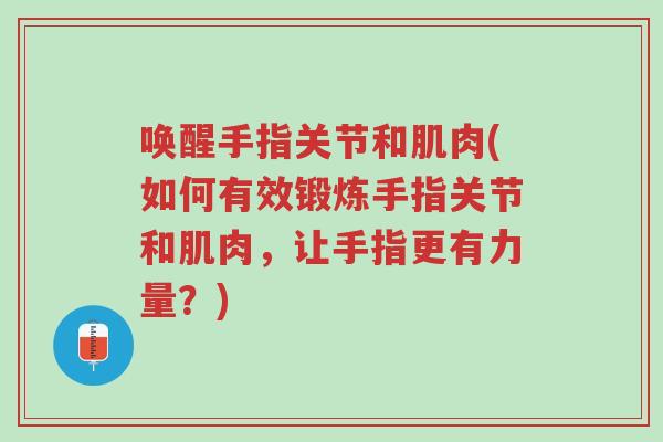 唤醒手指关节和肌肉(如何有效锻炼手指关节和肌肉,让手指更有力量?)-第1张图片-超越 唤醒手指关节和肌肉(如何有效锻炼手指关节和肌肉,让手指更有力量?)-第1张图片-超越