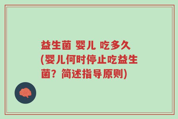 益生菌 婴儿 吃多久(婴儿何时停止吃益生菌?简述指导原则)-第1张图片-超越 益生菌 婴儿 吃多久(婴儿何时停止吃益生菌?简述指导原则)-第1张图片-超越