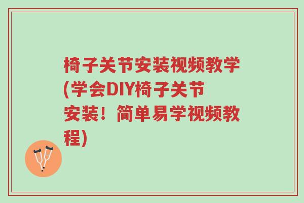 椅子关节安装视频教学(学会DIY椅子关节安装!简单易学视频教程)-第1张图片-超越 椅子关节安装视频教学(学会DIY椅子关节安装!简单易学视频教程)-第1张图片-超越