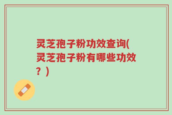 灵芝孢子粉功效查询(灵芝孢子粉有哪些功效?)-第1张图片-超越 灵芝孢子粉功效查询(灵芝孢子粉有哪些功效?)-第1张图片-超越