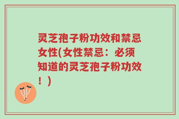 灵芝孢子粉功效和禁忌女性(女性禁忌:必须知道的灵芝孢子粉功效!)-第1张图片-超越 灵芝孢子粉功效和禁忌女性(女性禁忌:必须知道的灵芝孢子粉功效!)-第1张图片-超越