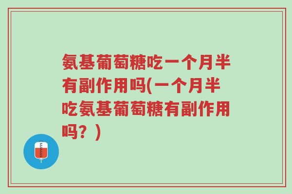 氨基葡萄糖吃一个月半有副作用吗(一个月半吃氨基葡萄糖有副作用吗？)-第1张图片-超越