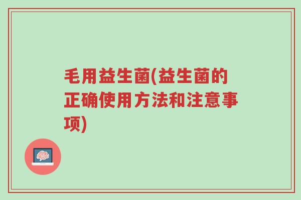 毛用益生菌(益生菌的正确使用方法和注意事项)-第1张图片-超越 毛用益生菌(益生菌的正确使用方法和注意事项)-第1张图片-超越