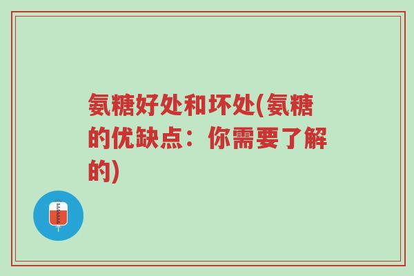 氨糖好处和坏处(氨糖的优缺点:你需要了解的)-第1张图片-超越 氨糖好处和坏处(氨糖的优缺点:你需要了解的)-第1张图片-超越