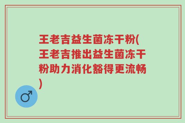 王老吉益生菌冻干粉(王老吉推出益生菌冻干粉助力消化豁得更流畅)-第1张图片-超越 王老吉益生菌冻干粉(王老吉推出益生菌冻干粉助力消化豁得更流畅)-第1张图片-超越