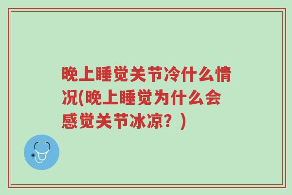 晚上睡觉关节冷什么情况(晚上睡觉为什么会感觉关节冰凉?)-第1张图片-超越 晚上睡觉关节冷什么情况(晚上睡觉为什么会感觉关节冰凉?)-第1张图片-超越