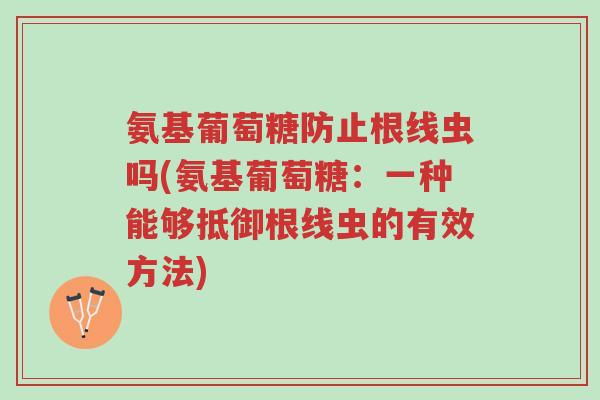 氨基葡萄糖防止根线虫吗(氨基葡萄糖:一种能够抵御根线虫的有效方法)-第1张图片-超越 氨基葡萄糖防止根线虫吗(氨基葡萄糖:一种能够抵御根线虫的有效方法)-第1张图片-超越