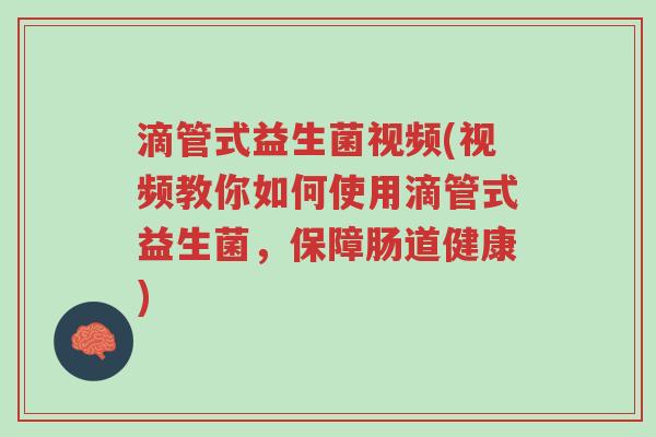 滴管式益生菌视频(视频教你如何使用滴管式益生菌,保障肠道健康)-第1张图片-超越 滴管式益生菌视频(视频教你如何使用滴管式益生菌,保障肠道健康)-第1张图片-超越