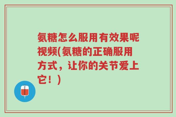 氨糖怎么服用有效果呢视频(氨糖的正确服用方式,让你的关节爱上它!)-第1张图片-超越 氨糖怎么服用有效果呢视频(氨糖的正确服用方式,让你的关节爱上它!)-第1张图片-超越