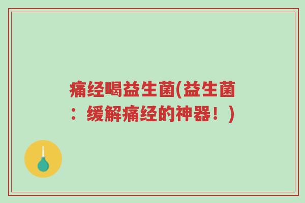 痛经喝益生菌(益生菌：缓解痛经的神器！)-第1张图片-超越