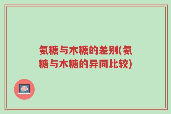 氨糖与木糖的差别(氨糖与木糖的异同比较)-第1张图片-超越 氨糖与木糖的差别(氨糖与木糖的异同比较)-第1张图片-超越