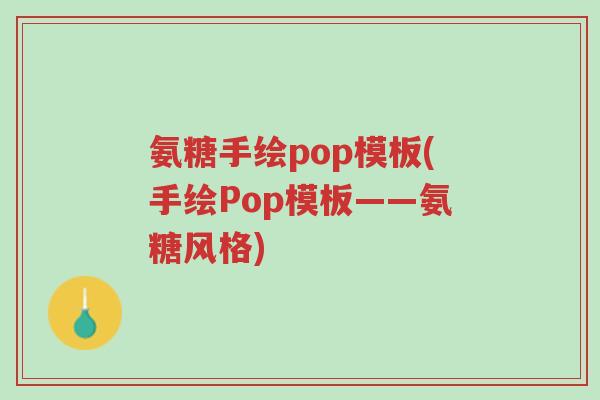 氨糖手绘pop模板(手绘Pop模板——氨糖风格)-第1张图片-超越 氨糖手绘pop模板(手绘Pop模板——氨糖风格)-第1张图片-超越