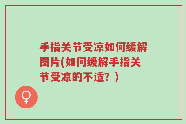 手指关节受凉如何缓解图片(如何缓解手指关节受凉的不适?)-第1张图片-超越 手指关节受凉如何缓解图片(如何缓解手指关节受凉的不适?)-第1张图片-超越