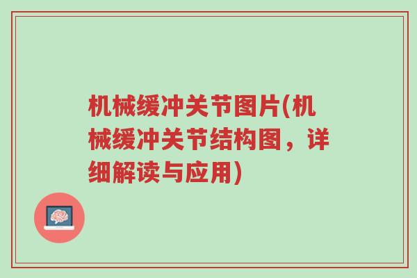 机械缓冲关节图片(机械缓冲关节结构图,详细解读与应用)-第1张图片-超越 机械缓冲关节图片(机械缓冲关节结构图,详细解读与应用)-第1张图片-超越