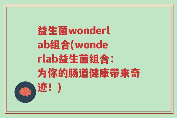 益生菌wonderlab组合(wonderlab益生菌组合:为你的肠道健康带来奇迹!)-第1张图片-超越 益生菌wonderlab组合(wonderlab益生菌组合:为你的肠道健康带来奇迹!)-第1张图片-超越