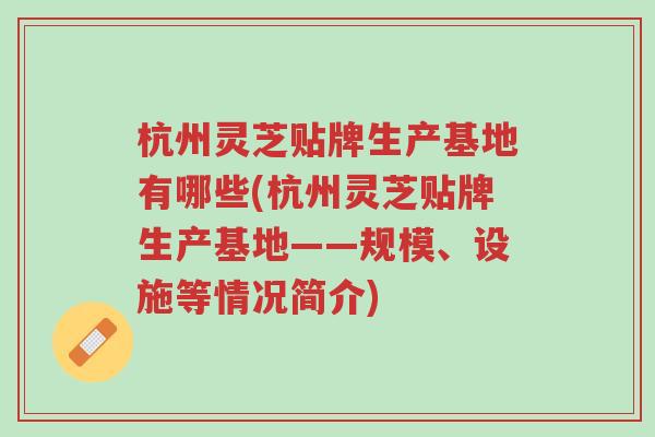 杭州灵芝贴牌生产基地有哪些(杭州灵芝贴牌生产基地——规模、设施等情况简介)-第1张图片-超越 杭州灵芝贴牌生产基地有哪些(杭州灵芝贴牌生产基地——规模、设施等情况简介)-第1张图片-超越