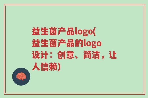 益生菌产品logo(益生菌产品的logo设计:创意、简洁,让人信赖)-第1张图片-超越 益生菌产品logo(益生菌产品的logo设计:创意、简洁,让人信赖)-第1张图片-超越