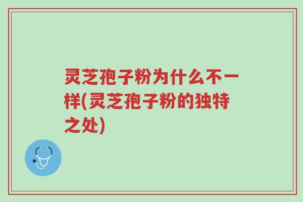 灵芝孢子粉为什么不一样(灵芝孢子粉的独特之处)-第1张图片-超越 灵芝孢子粉为什么不一样(灵芝孢子粉的独特之处)-第1张图片-超越