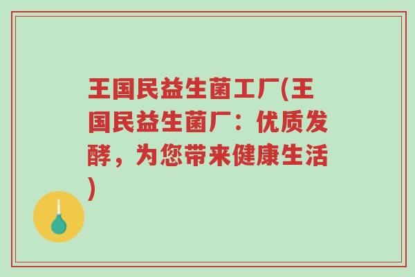 王国民益生菌工厂(王国民益生菌厂:优质发酵,为您带来健康生活)-第1张图片-超越 王国民益生菌工厂(王国民益生菌厂:优质发酵,为您带来健康生活)-第1张图片-超越