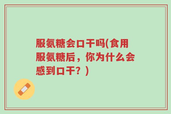 服氨糖会口干吗(食用服氨糖后,你为什么会感到口干?)-第1张图片-超越 服氨糖会口干吗(食用服氨糖后,你为什么会感到口干?)-第1张图片-超越