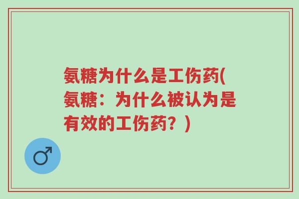 氨糖为什么是工伤药(氨糖:为什么被认为是有效的工伤药?)-第1张图片-超越 氨糖为什么是工伤药(氨糖:为什么被认为是有效的工伤药?)-第1张图片-超越