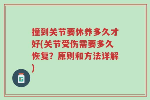 撞到关节要休养多久才好(关节受伤需要多久恢复?原则和方法详解)-第1张图片-超越 撞到关节要休养多久才好(关节受伤需要多久恢复?原则和方法详解)-第1张图片-超越
