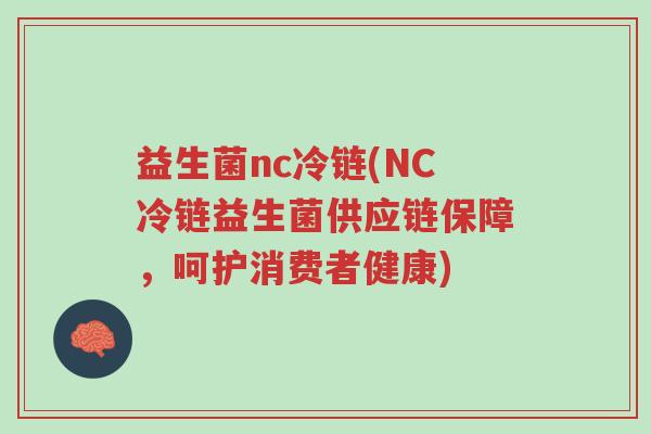 益生菌nc冷链(NC冷链益生菌供应链保障,呵护消费者健康)-第1张图片-超越 益生菌nc冷链(NC冷链益生菌供应链保障,呵护消费者健康)-第1张图片-超越