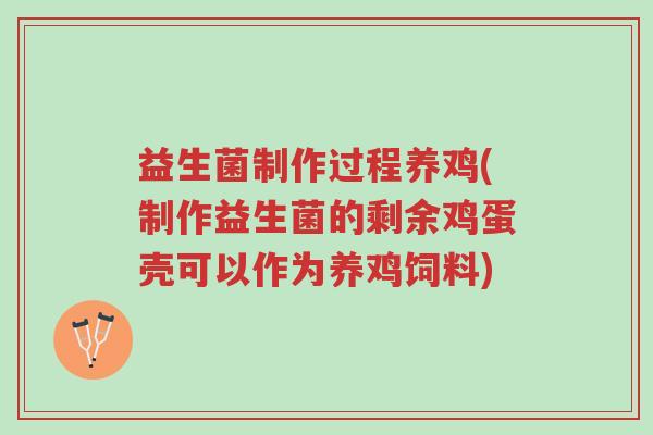 益生菌制作过程养鸡(制作益生菌的剩余鸡蛋壳可以作为养鸡饲料)-第1张图片-超越