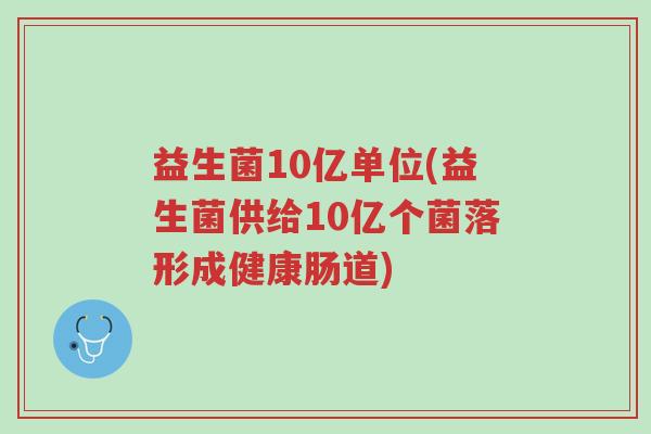 益生菌10亿单位(益生菌供给10亿个菌落形成健康肠道)-第1张图片-超越 益生菌10亿单位(益生菌供给10亿个菌落形成健康肠道)-第1张图片-超越