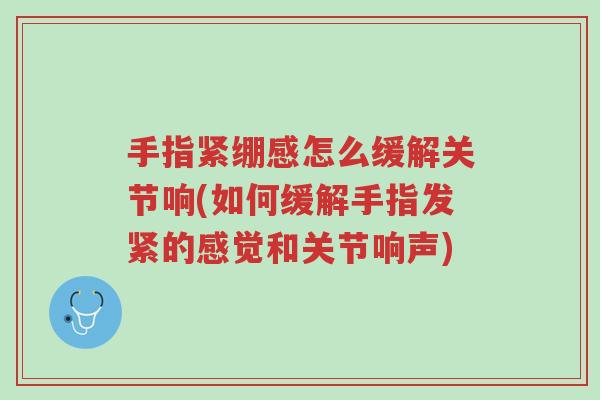 手指紧绷感怎么缓解关节响(如何缓解手指发紧的感觉和关节响声)-第1张图片-超越 手指紧绷感怎么缓解关节响(如何缓解手指发紧的感觉和关节响声)-第1张图片-超越