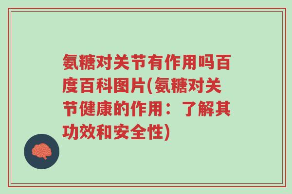 氨糖对关节有作用吗百度百科图片(氨糖对关节健康的作用:了解其功效和安全性)-第1张图片-超越 氨糖对关节有作用吗百度百科图片(氨糖对关节健康的作用:了解其功效和安全性)-第1张图片-超越
