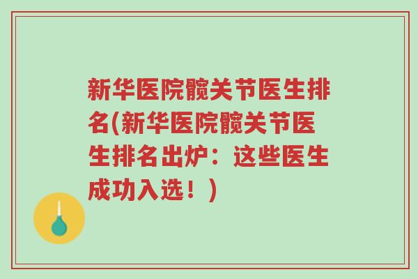 新华医院髋关节医生排名(新华医院髋关节医生排名出炉:这些医生成功入选!)-第1张图片-超越 新华医院髋关节医生排名(新华医院髋关节医生排名出炉:这些医生成功入选!)-第1张图片-超越