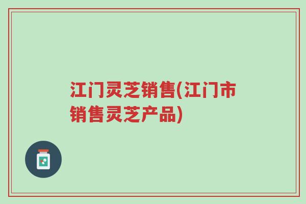 江门灵芝销售(江门市销售灵芝产品)-第1张图片-超越 江门灵芝销售(江门市销售灵芝产品)-第1张图片-超越