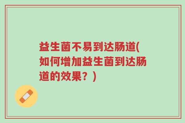益生菌不易到达肠道(如何增加益生菌到达肠道的效果?)-第1张图片-超越 益生菌不易到达肠道(如何增加益生菌到达肠道的效果?)-第1张图片-超越