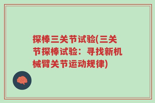 探棒三关节试验(三关节探棒试验:寻找新机械臂关节运动规律)-第1张图片-超越 探棒三关节试验(三关节探棒试验:寻找新机械臂关节运动规律)-第1张图片-超越
