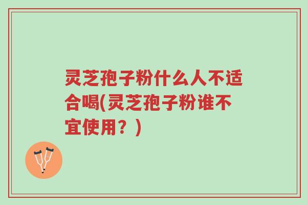 灵芝孢子粉什么人不适合喝(灵芝孢子粉谁不宜使用?)-第1张图片-超越 灵芝孢子粉什么人不适合喝(灵芝孢子粉谁不宜使用?)-第1张图片-超越