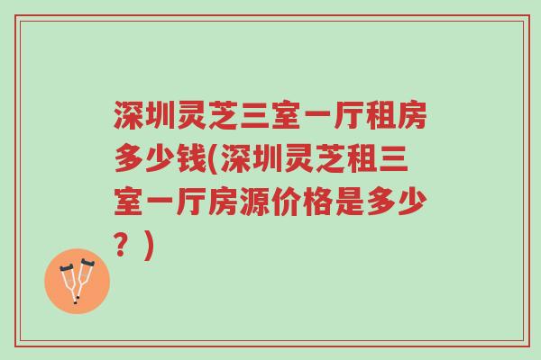 深圳灵芝三室一厅租房多少钱(深圳灵芝租三室一厅房源价格是多少?)-第1张图片-超越 深圳灵芝三室一厅租房多少钱(深圳灵芝租三室一厅房源价格是多少?)-第1张图片-超越