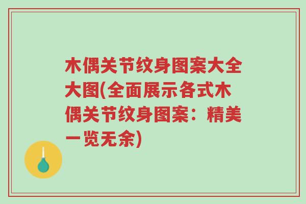 木偶关节纹身图案大全大图(全面展示各式木偶关节纹身图案:精美一览无余)-第1张图片-超越 木偶关节纹身图案大全大图(全面展示各式木偶关节纹身图案:精美一览无余)-第1张图片-超越