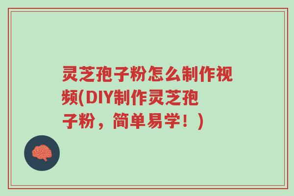 灵芝孢子粉怎么制作视频(DIY制作灵芝孢子粉,简单易学!)-第1张图片-超越 灵芝孢子粉怎么制作视频(DIY制作灵芝孢子粉,简单易学!)-第1张图片-超越
