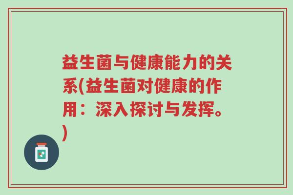 益生菌与健康能力的关系(益生菌对健康的作用:深入探讨与发挥。)-第1张图片-超越 益生菌与健康能力的关系(益生菌对健康的作用:深入探讨与发挥。)-第1张图片-超越