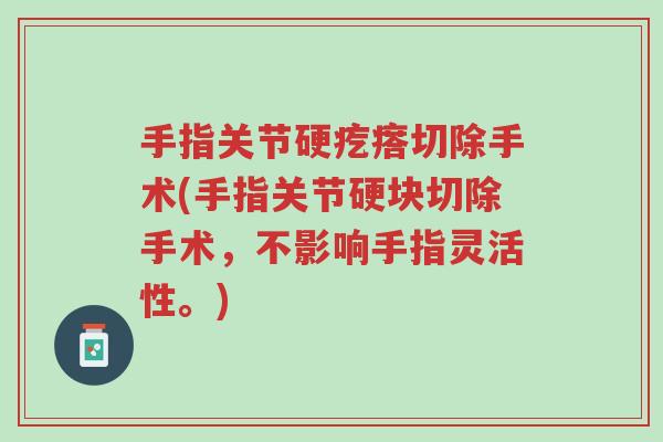 手指关节硬疙瘩切除手术(手指关节硬块切除手术,不影响手指灵活性。)-第1张图片-超越 手指关节硬疙瘩切除手术(手指关节硬块切除手术,不影响手指灵活性。)-第1张图片-超越