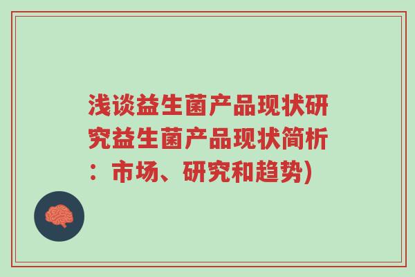 浅谈益生菌产品现状研究益生菌产品现状简析：市场、研究和趋势)-第1张图片-超越