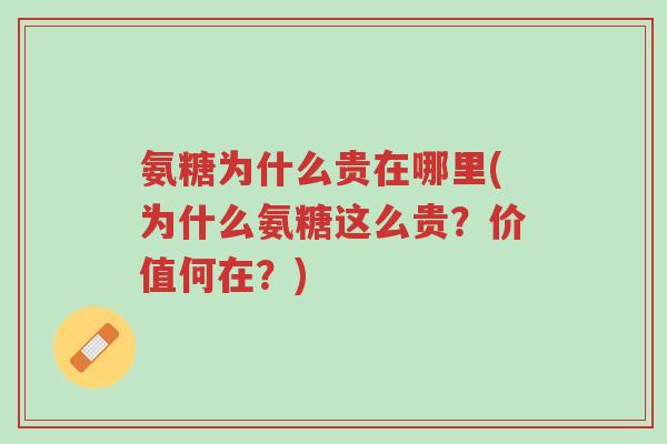 氨糖为什么贵在哪里(为什么氨糖这么贵?价值何在?)-第1张图片-超越 氨糖为什么贵在哪里(为什么氨糖这么贵?价值何在?)-第1张图片-超越