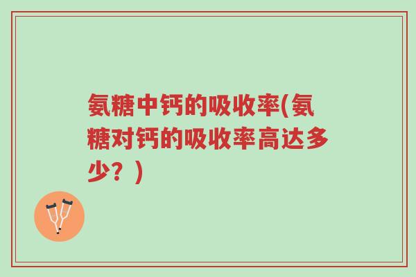 氨糖中钙的吸收率(氨糖对钙的吸收率高达多少?)-第1张图片-超越 氨糖中钙的吸收率(氨糖对钙的吸收率高达多少?)-第1张图片-超越