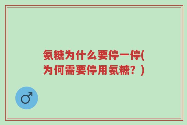 氨糖为什么要停一停(为何需要停用氨糖?)-第1张图片-超越 氨糖为什么要停一停(为何需要停用氨糖?)-第1张图片-超越