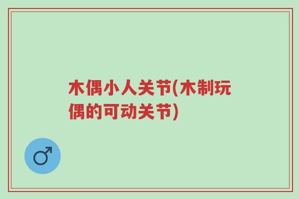 木偶小人关节(木制玩偶的可动关节)-第1张图片-超越 木偶小人关节(木制玩偶的可动关节)-第1张图片-超越