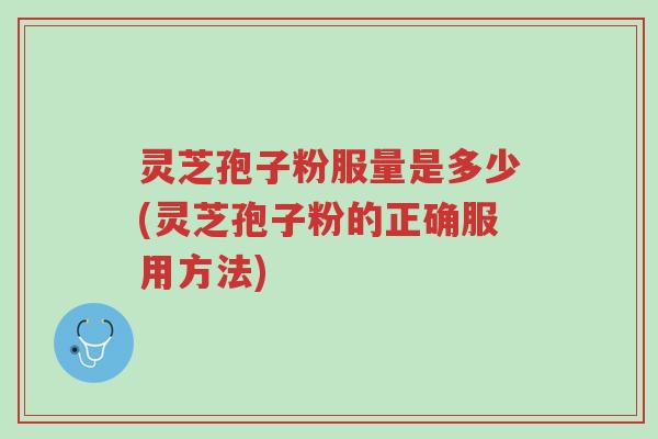 灵芝孢子粉服量是多少(灵芝孢子粉的正确服用方法)-第1张图片-超越 灵芝孢子粉服量是多少(灵芝孢子粉的正确服用方法)-第1张图片-超越