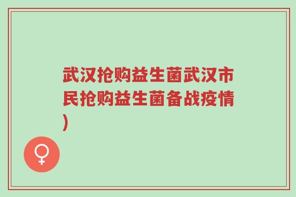 武汉抢购益生菌武汉市民抢购益生菌备战疫情)-第1张图片-超越 武汉抢购益生菌武汉市民抢购益生菌备战疫情)-第1张图片-超越